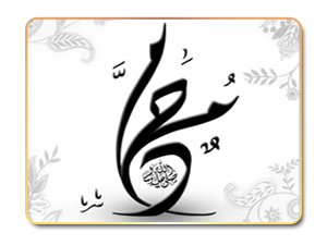 إكرام عبد المطلب لرسول الله وهو صغير