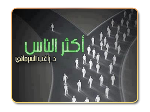 5- أَكثر الناسِ