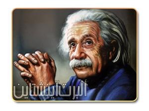 أينشتاين ونظرية النسبية