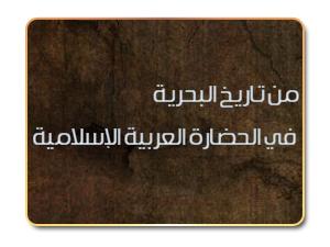 من تاريخ البحرية في الحضارة العربية الإسلامية
