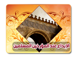 الإبداع عند المؤرخين المسلمين