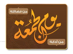 إنفوجرافيك أداب يوم الجمعة