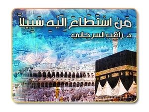 6- مَنِ اسْتَطَاعَ إِلَيْهِ سَبِيلاً