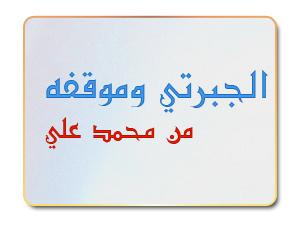 الجبرتي وموقفه من محمد علي