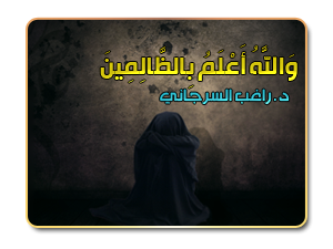 13- وَاللَّهُ أَعْلَمُ بِالظَّالِمِينَ