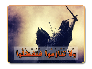 8- وَلا تَنَازَعُوا فَتَفْشَلُوا