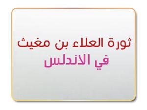 ثورة العلاء بن مغيث في الأندلس
