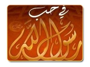 أطفالنا وحب الرسول صلى الله عليه وسلم