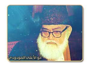 أبو الأعلى المودودي .. عملاق الدعوة الإسلامية