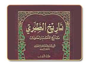 تاريخ الأمم والملوك لابن جرير الطبري