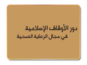 دور الأوقاف الإسلامية في مجال الرعاية الصحية