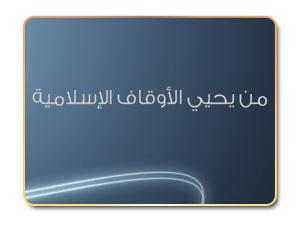 من يحيي الأوقاف الإسلامية