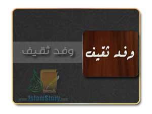 قدوم وفد ثقيف على رسول الله