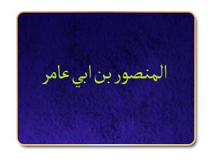 نبوءة المنصور بن أبي عامر