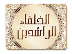 القضاء في عهد الخلفاء الراشدين