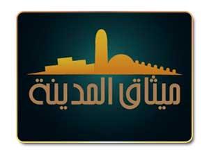 ما هي وثيقة المدينة أو معاهدة المدينة التي كانت بين الرسول واليهود ؟