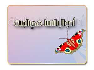 أحوال النساء في الجنة
