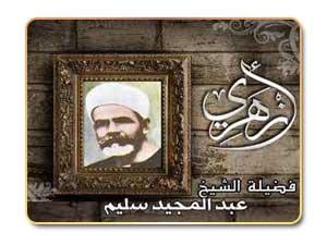 الشيخ عبد المجيد سليم