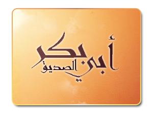 مرض أبي بكر الصديق ووفاته