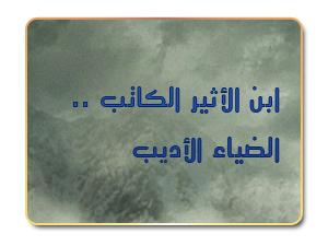 ابن الأثير الكاتب .. الضياء الأديب