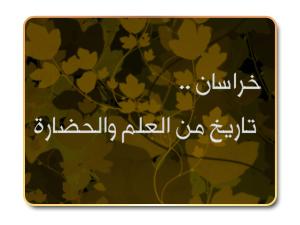 خراسان .. تاريخ من العلم والحضارة