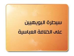 سيطرة البويهيين على الخلافة العباسية