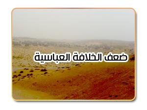 ضعف الخلافة العباسية وزوال البويهيين
