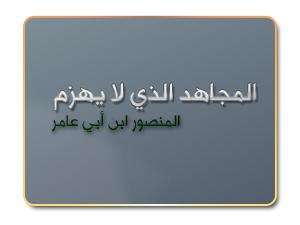 المنصور ابن أبي عامر .. المجاهد الذي لا يهزم