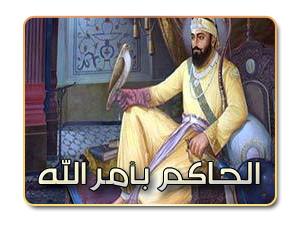قصة الحاكم بأمر الله