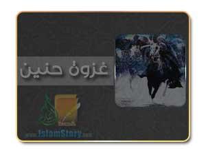 ما شاع ولم يثبت في غزوة حنين