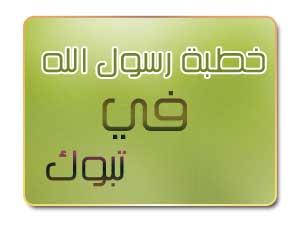خطبة رسول الله في تبوك