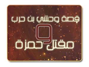 الصحيح من سيرة وحشي بن حرب ومقتل حمزة