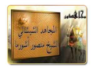 منصور أشورما .. شيخ مجاهدي الشيشان