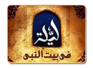 يوم الرسول صلى الله عليه وسلم وليله