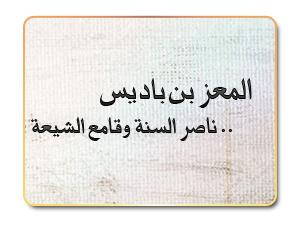 المعز بن باديس .. ناصر السنة وقامع الشيعة