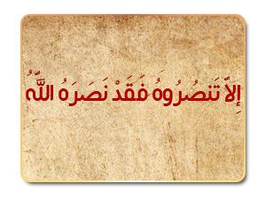 وسائل نصرة الرسول صلى الله عليه وسلم