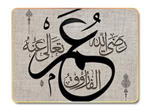 عناية الفاروق عمر بفئات المجتمع وطبقاهم