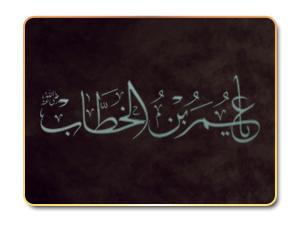هجرة عمر بن الخطاب رضي الله عنه