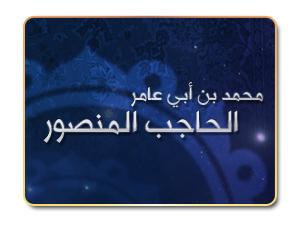 محمد بن أبي عامر .. الحاجب المنصور