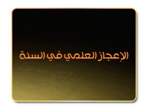 الإعجاز العلمي في السنة النبوية