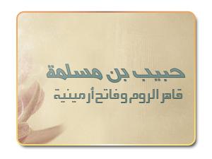 حبيب بن مسلمة .. قاهر الروم وفاتح أرمينية