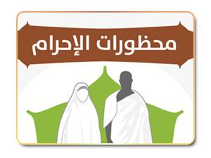 إنفوجرافيك | محظورات الإحرام