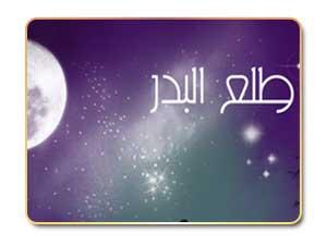 نشيد طلع البدر علينا