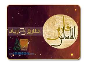 طارق بن زياد