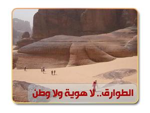 الطوارق.. لا هوية ولا وطن