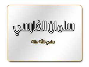هل تصح مشورة سلمان الفارسي بحفر الخندق ؟