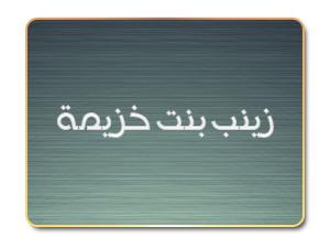 زينب بنت خزيمة - أم المساكين