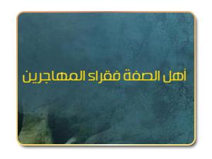 أهل الصفة فقراء المهاجرين