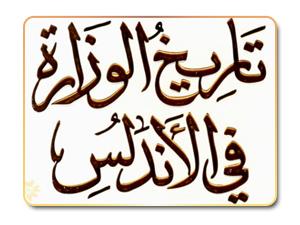 الوزارة في الأندلس .. نظامها وتطورها التاريخي