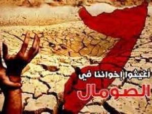 أغيثوا الصومال !!